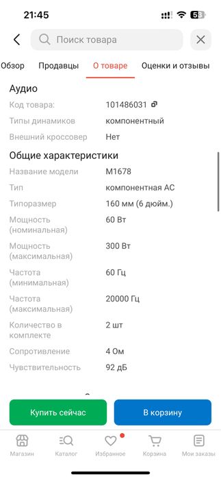 Динамики Element-5 компонентная АС M1678 В