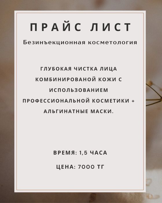 От 7000 тг чистка лица Астана