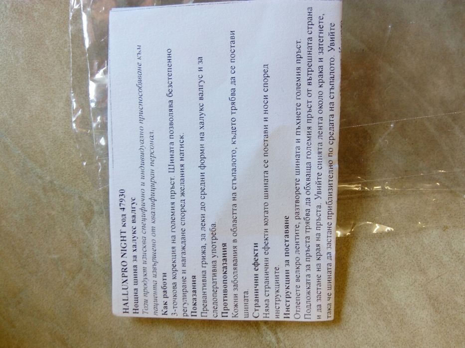 Нощна шина за изправяне на пръстите на краката