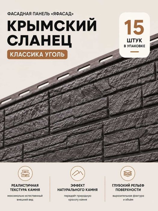 Фасадная панель Крымский сланец Уголь