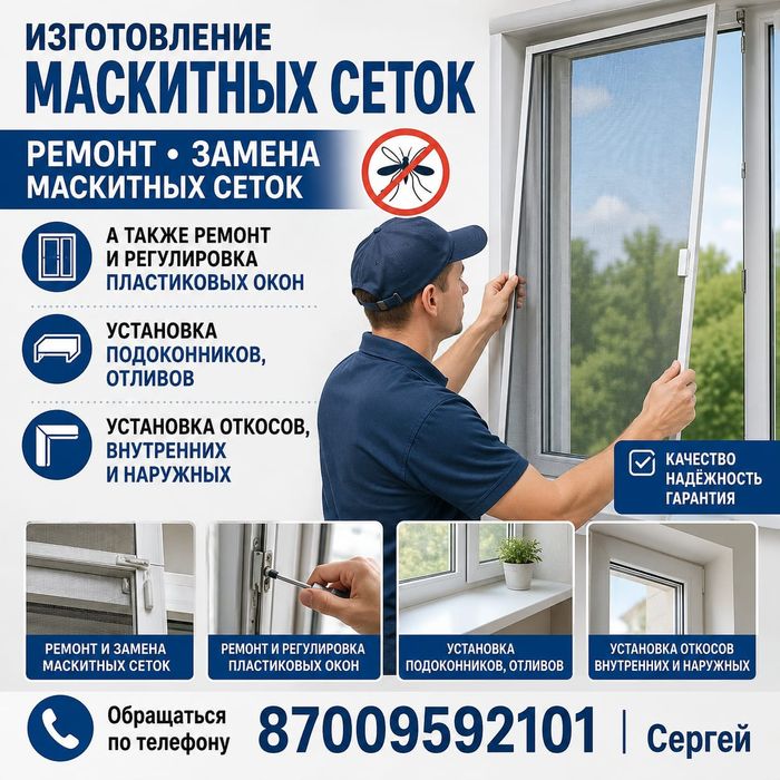 Маскитные сетки!