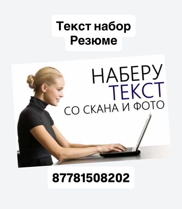 Резюме және Текст набор