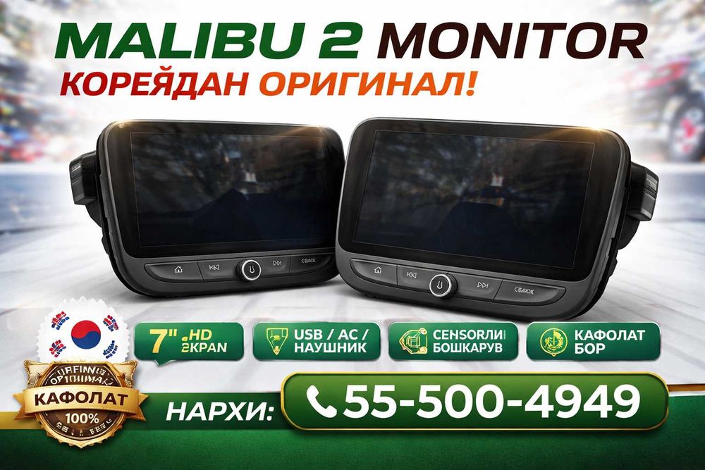 Малибу 2 монитор