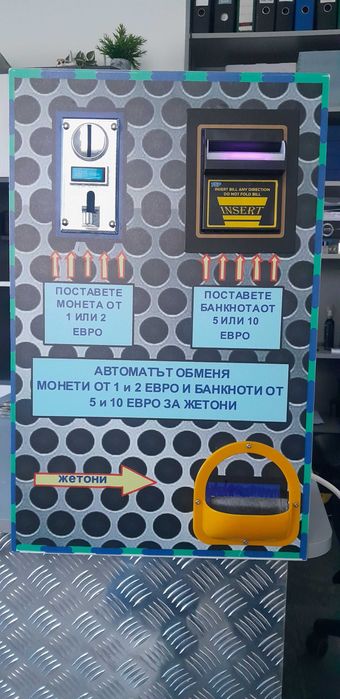 Автомат за обмяна на евробанкноти и евромонети на монети или жетони