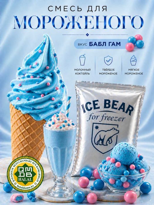 Смесь для мороженого ICE BEAR 1 кг (Халал)