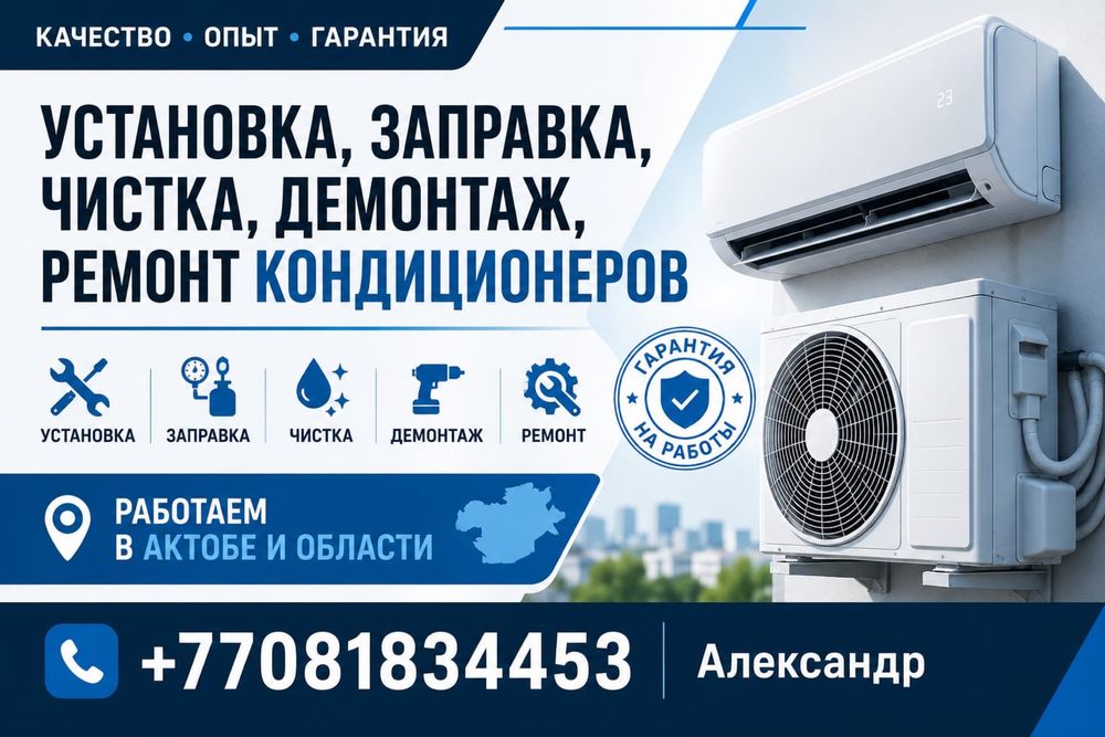 Установка кондиционеров .АКТОБЕ