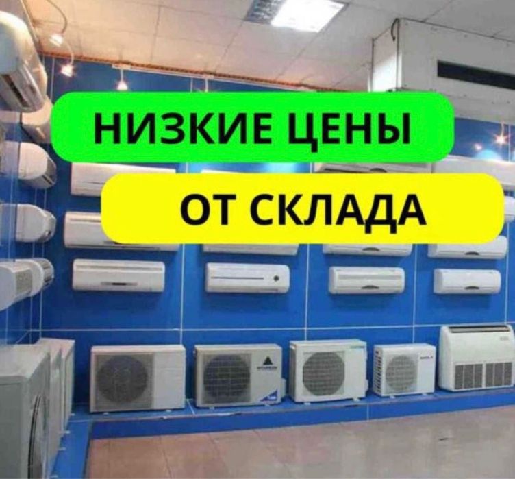 Кондиционеры со склада по выгодным ценам Шымкент