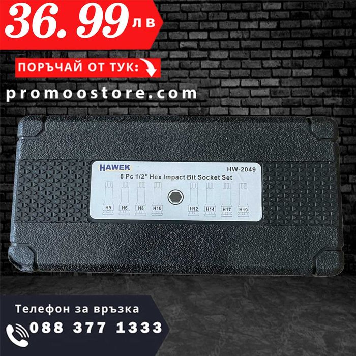 НЕМСКИ Комплект Ударни Битове 1/2 – Шестограм 8 Части HAWEK +ЛЕД ФЕНЕР