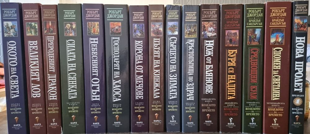 Колелото на Времето - Робърт Джордан