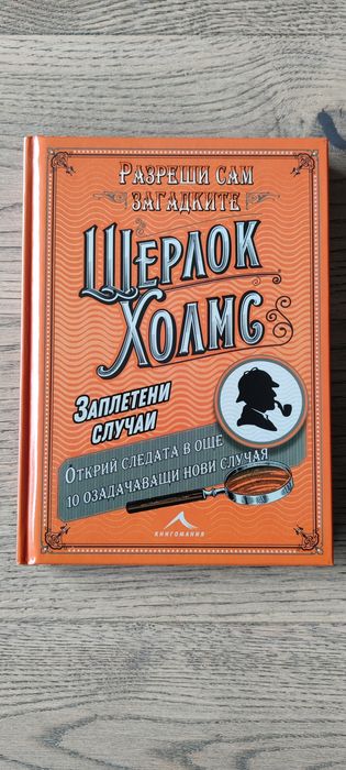 Шерлок Холмс - Заплетени случаи