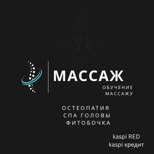 Массаж Астана Профессиональный
