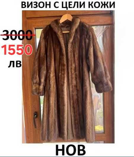 Кафяв Визон, запазен и стилен. Дълго палто с цели кожи