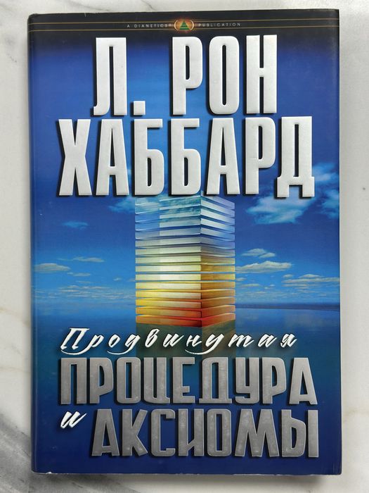 Книги Рона Хаббарда