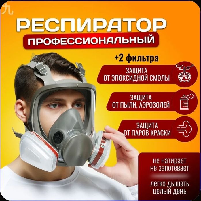 Респиратор маска профессиональный  полнолицевой