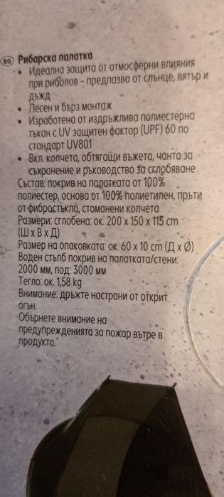 Палатка за риболов с UV защита