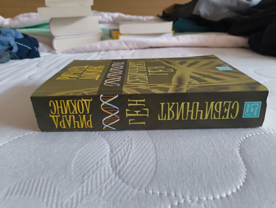 "Себичният ген" на Ричард Докинс