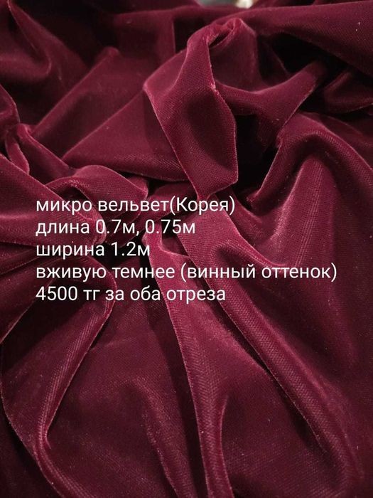 Ткань микро вельвет