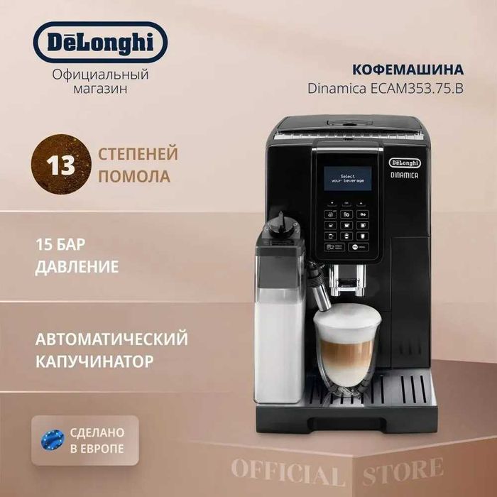 Kофемашина DeLonghi ECAM353.75.B Dinamica