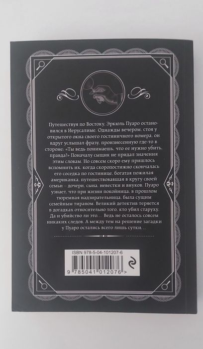 Книги: Немой свидетель, свидание со смертью, хорошие жены.