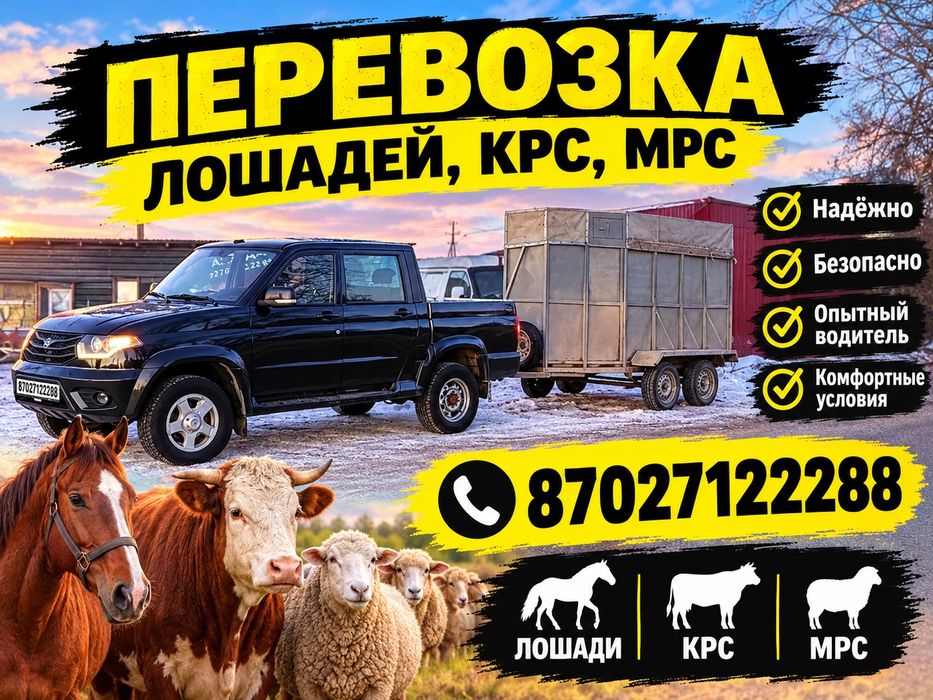 Перевозка Скота КРС МРС