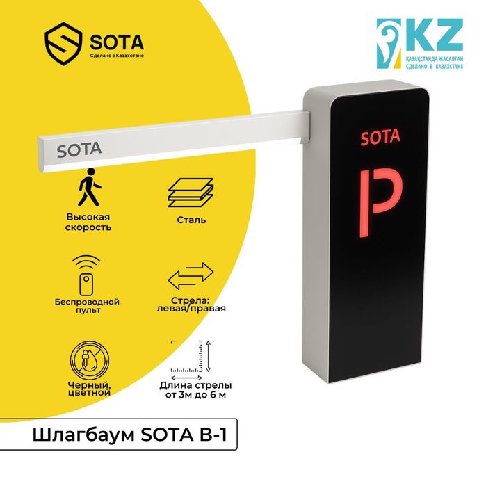 Шлагбаум автоматический SOTA с гарантией, продажа и установка