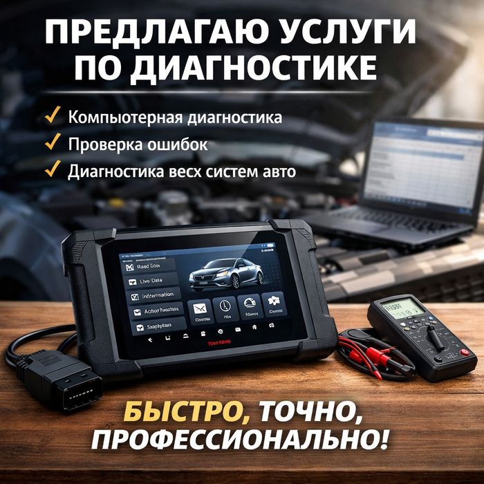 Компьютерная диагностика любое авто.