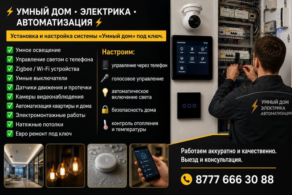 Услуга электрика Умный дом
