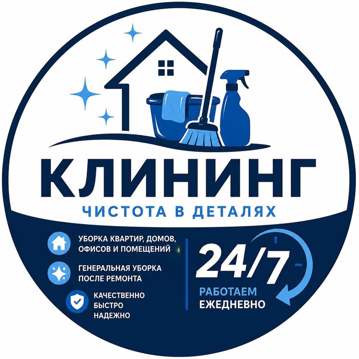 Клининг Алматы и Караганда
