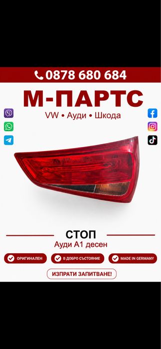 Стоп за Audi A1