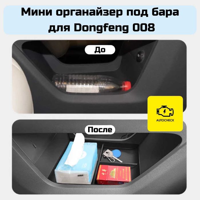 Мини органайзер под бара для Dongfeng 008 от «Autocheck.Shop»