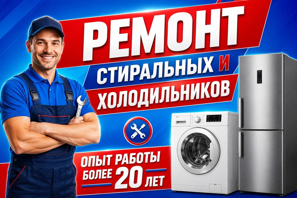 Ремонт Стиральных машин