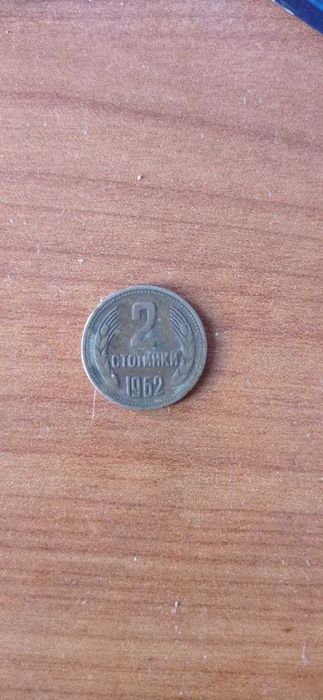 Монети от 1, 2, 10 стотини от 1981 , 1962, 1974 г. уникати