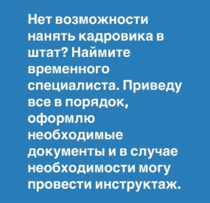 Услуги кадровика