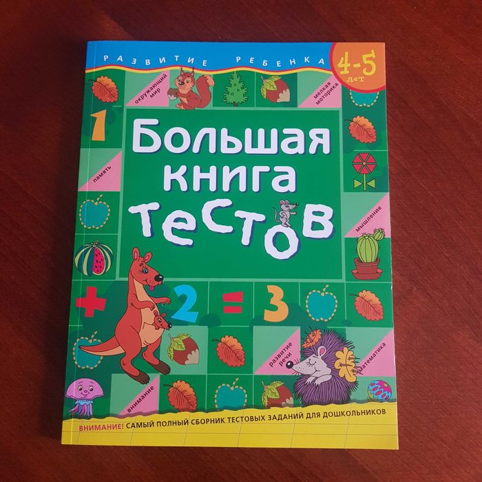 Большая книга тестов с 4 до 6 лет
