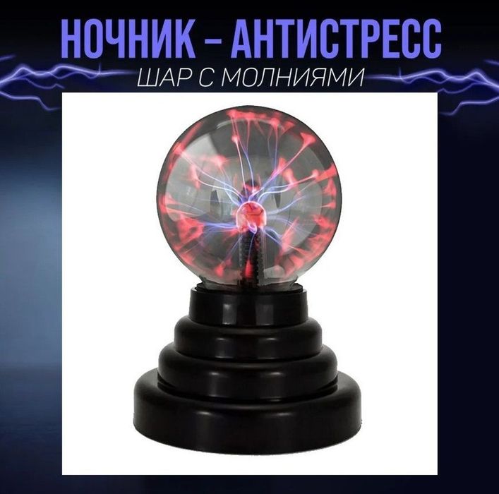 Плазма шар. Ночник антистресс. Светильник Тесла с молнией