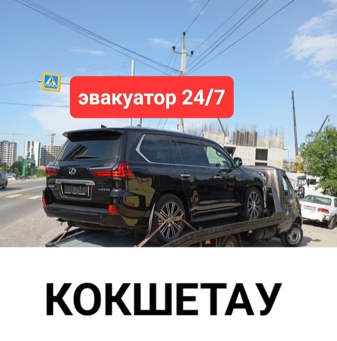 Эвакуатор.  24/7.