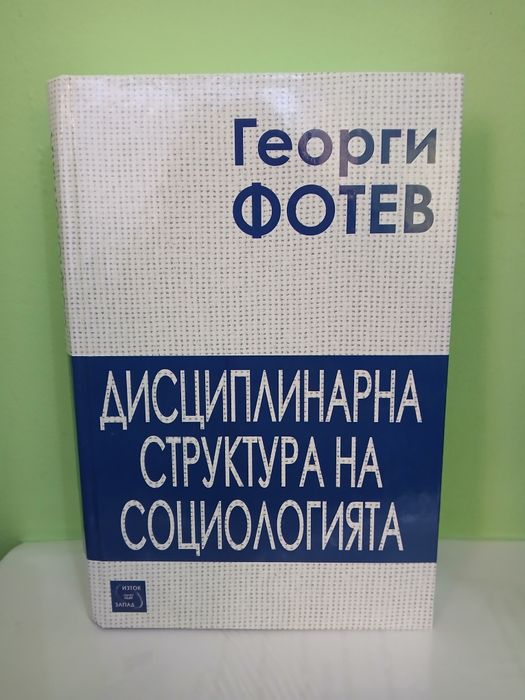 Философски и социологически книги-като нови