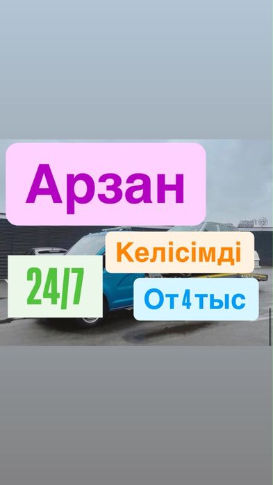 Эвакуатор услуги Шымкент