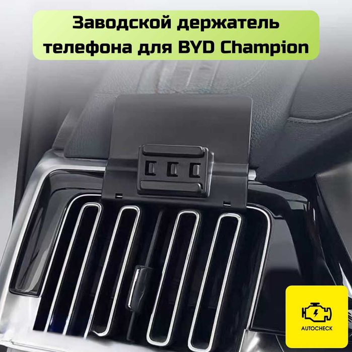 Заводской держатель телефона для BYD Champion от «Autocheck.Shop»