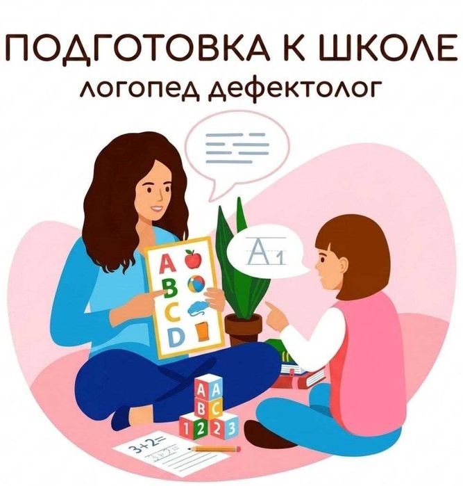 Подготовка к школе,  логопед - дефектолог