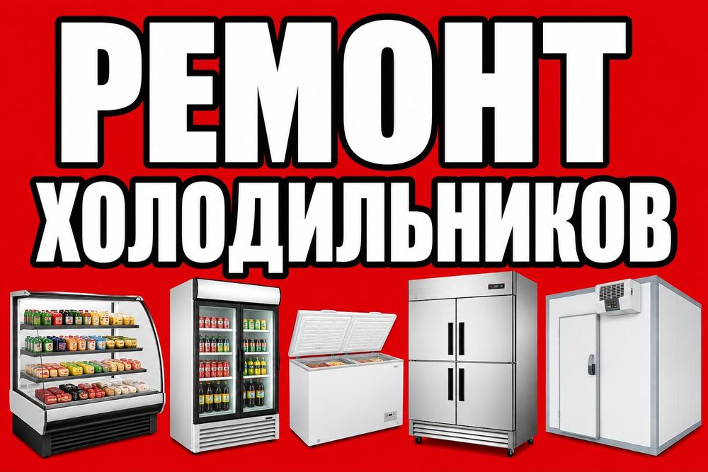 Ремонт холодильников