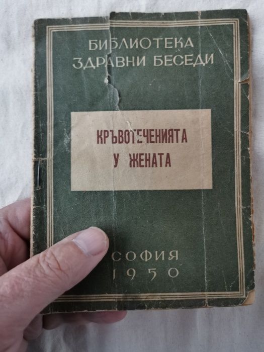 Кръвотеченията у жената- библиотека здравни беседи -изд. 1950г.
