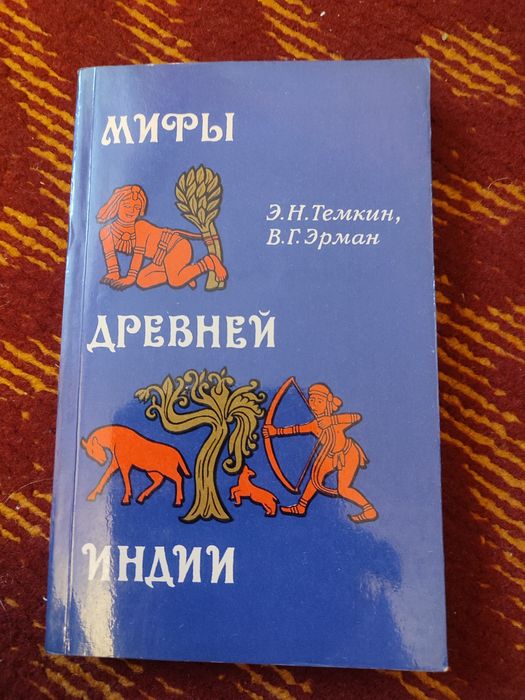 Продам книгу мифы Древней Индии