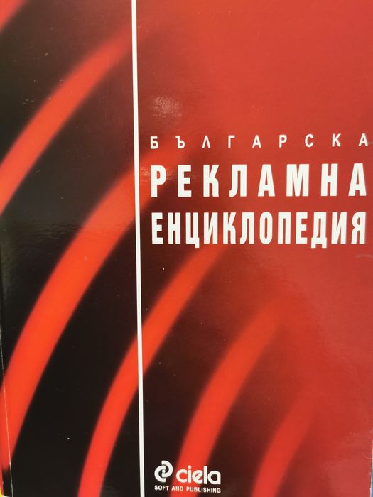 Българска рекламна енциклопедия