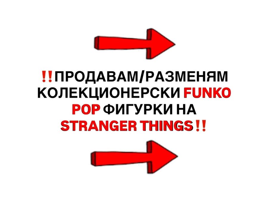 Stranger Things Funko Pop фигурки