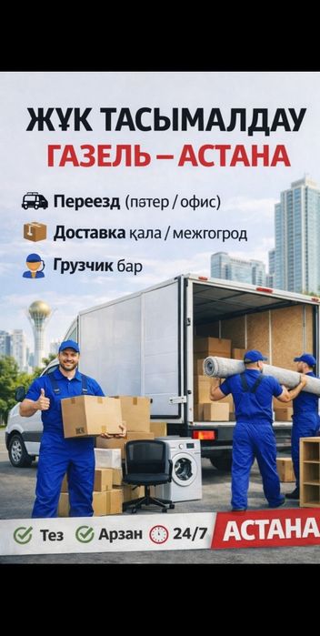 Газель + Грузчики | Переезды | Межгород | Грузоперевозки | от 3500 тг/