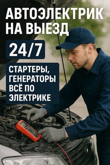 Автоэлектрик на выезд 24/7