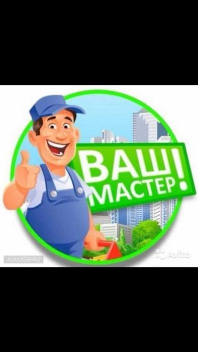 Мастер на час Плотник Сантехник Ремонт окон