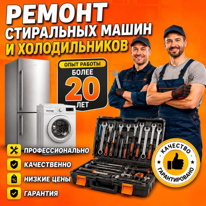 Ремонт Стиральных машин. Холодильников