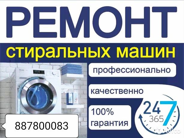 Ремонт стиральных машин